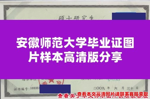 安徽师范大学毕业证图片样本高清版分享