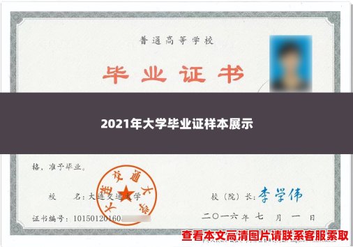2021年大学毕业证样本展示 2021年大学毕业证样本展示