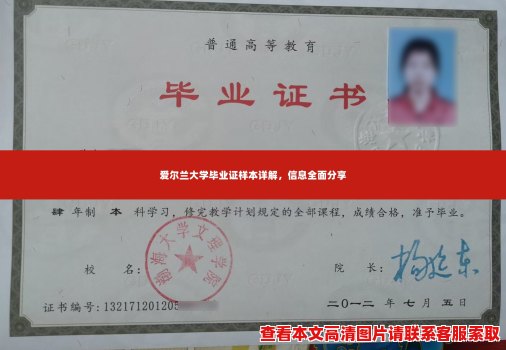 爱尔兰大学毕业证样本详解,信息全面分享 爱尔兰大学毕业证样本详解,信息全面分享