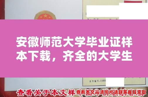 安徽师范大学毕业证样本下载，齐全的大学生证书图片等你来抢！