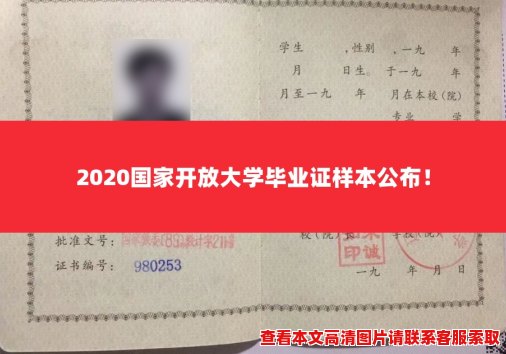 2020国家开放大学毕业证样本公布！