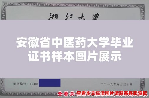 安徽省中医药大学毕业证书样本图片展示