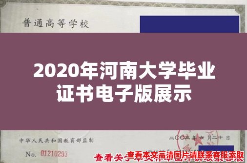 2020年河南大学毕业证书电子版展示