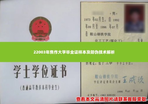 22003年焦作大学毕业证样本及防伪技术解析