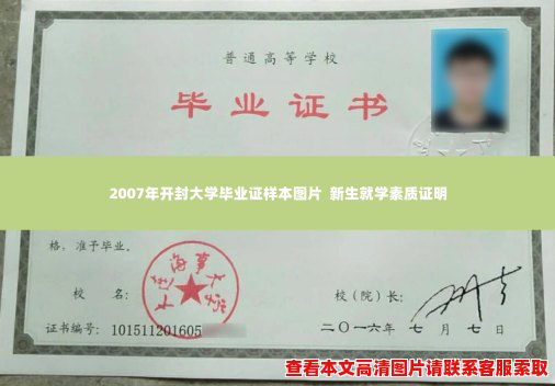 2007年开封大学毕业证样本图片  新生就学素质证明