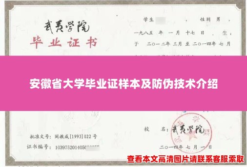 安徽省大学毕业证样本及防伪技术介绍 安徽省大学毕业证样本及防伪技术介绍