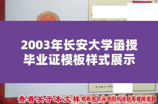 2003年长安大学函授毕业证模板样式展示