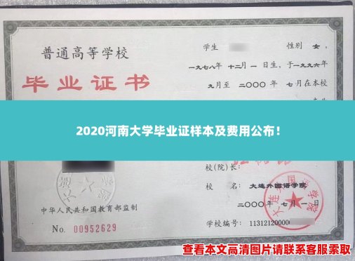 2020河南大学毕业证样本及费用公布！