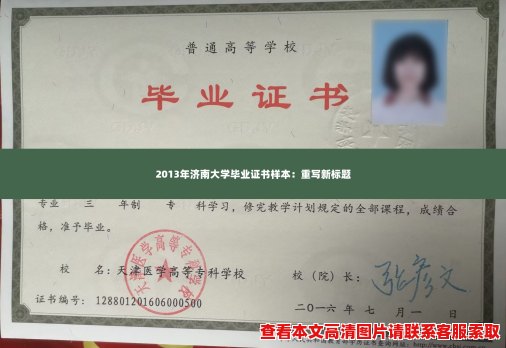 2013年济南大学毕业证书样本:重写新标题 2013年济南大学毕业证书样本:重写新标题