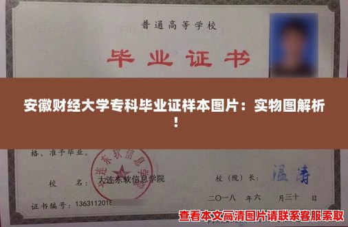 安徽财经大学专科毕业证样本图片：实物图解析！