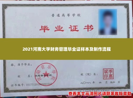 2021河南大学财务管理毕业证样本及制作流程