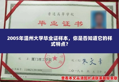 2005年温州大学毕业证样本，你是否知道它的样式特点？