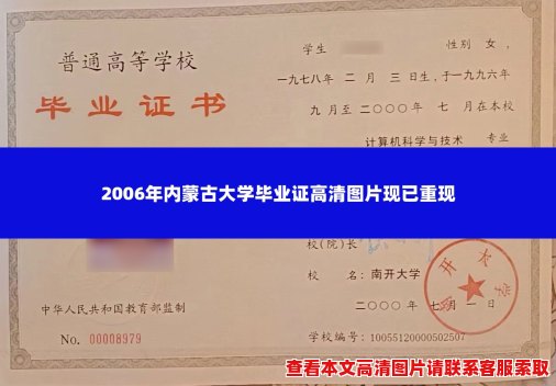 2006年内蒙古大学毕业证高清图片现已重现