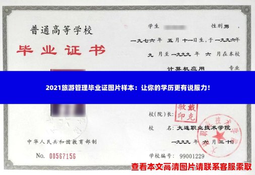 2021旅游管理毕业证图片样本：让你的学历更有说服力！