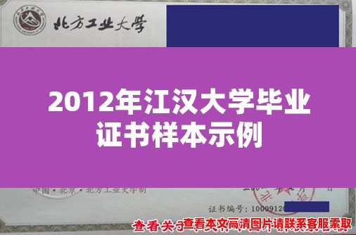 2012年江汉大学毕业证书样本示例