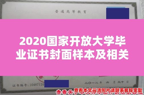 2020国家开放大学毕业证书封面样本及相关要求 2020国家开放大学毕业证书封面样本及相关要求