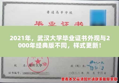 2021年，武汉大学毕业证书外观与2000年经典版不同，样式更新！