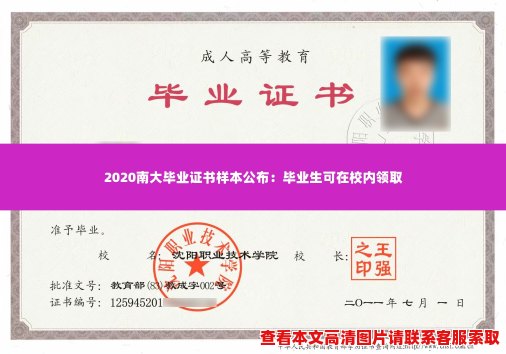 2020南大毕业证书样本公布:毕业生可在校内领取 2020南大毕业证书样本公布:毕业生可在校内领取