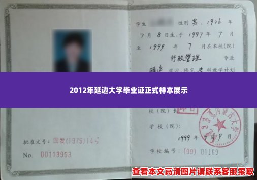 2012年延边大学毕业证正式样本展示 2012年延边大学毕业证正式样本展示