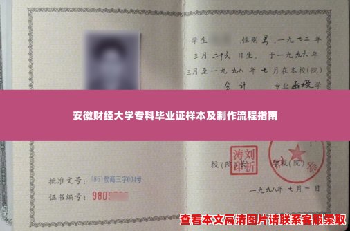 安徽财经大学专科毕业证样本及制作流程指南