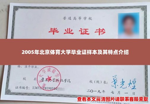 2005年北京体育大学毕业证样本及其特点介绍