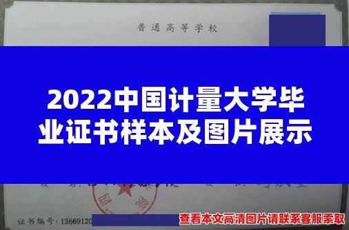 2022中国计量大学毕业证书样本及图片展示