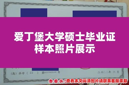 爱丁堡大学硕士毕业证样本照片展示