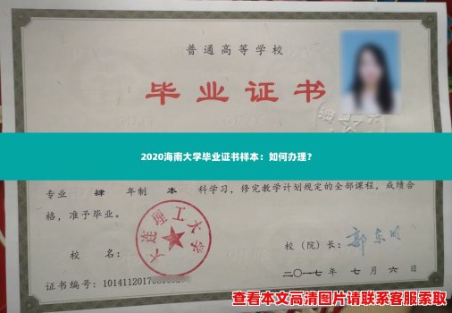 2020海南大学毕业证书样本：如何办理？