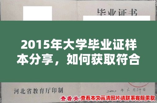 2015年大学毕业证样本分享,如何获取符合规范的毕业证书? 2015年大学毕业证样本分享,如何获取符合规范的毕业证书?