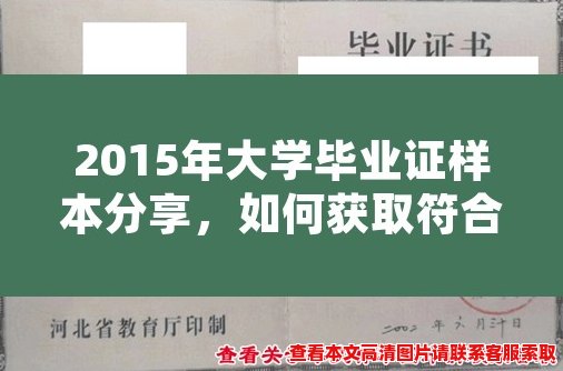 2015年大学毕业证样本分享，如何获取符合规范的毕业证书？