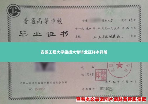 安徽工程大学函授大专毕业证样本详解