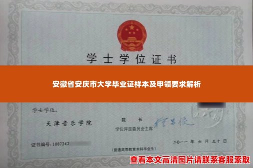 安徽省安庆市大学毕业证样本及申领要求解析