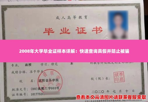 2008年大学毕业证样本详解：快速查询真假并防止被骗