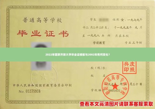 2022年国家开放大学毕业证模板与2002年有何变化? 2022年国家开放大学毕业证模板与2002年有何变化?