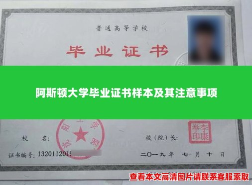 阿斯顿大学毕业证书样本及其注意事项