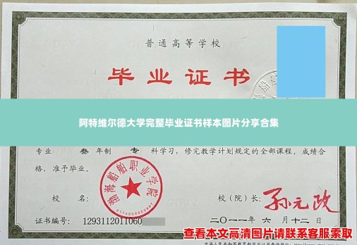 阿特维尔德大学完整毕业证书样本图片分享合集