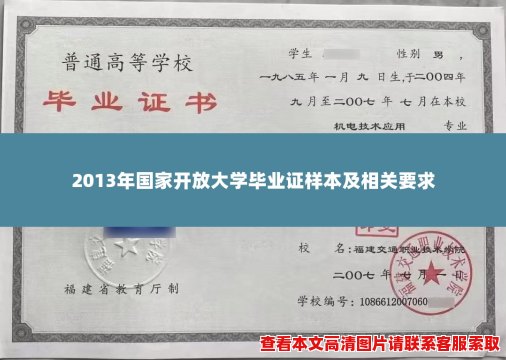 2013年国家开放大学毕业证样本及相关要求