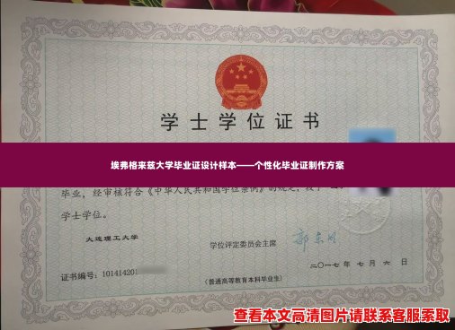 埃弗格来兹大学毕业证设计样本——个性化毕业证制作方案 埃弗格来兹大学毕业证设计样本——个性化毕业证制作方案