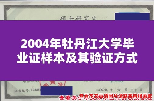 2004年牡丹江大学毕业证样本及其验证方式