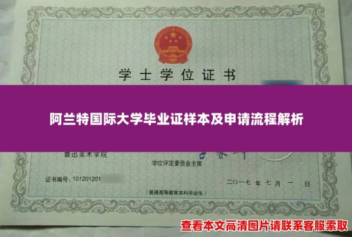 阿兰特国际大学毕业证样本及申请流程解析