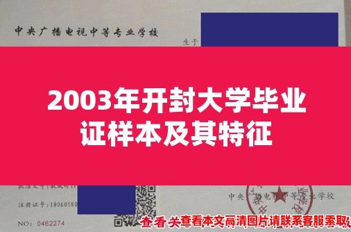 2003年开封大学毕业证样本及其特征