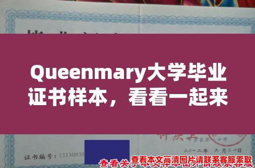 Queenmary大学毕业证书样本，看看一起来了解一下！