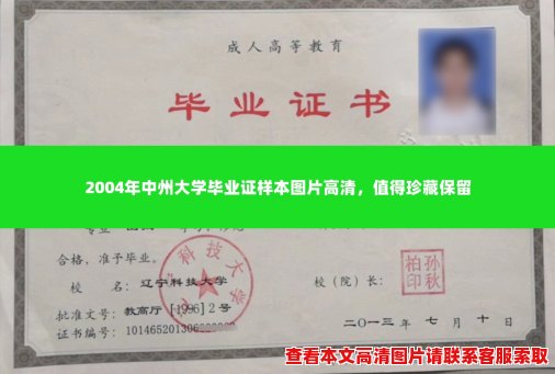2004年中州大学毕业证样本图片高清,值得珍藏保留 2004年中州大学毕业证样本图片高清,值得珍藏保留