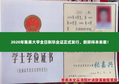 2020年集美大学全日制毕业证正式发行，新鲜样本来袭！