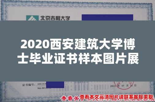 2020西安建筑大学博士毕业证书样本图片展示