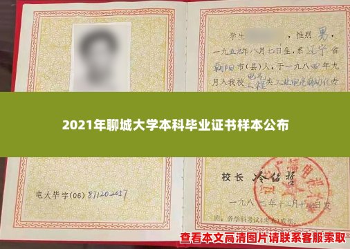 2021年聊城大学本科毕业证书样本公布