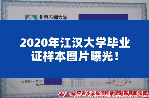 2020年江汉大学毕业证样本图片曝光！