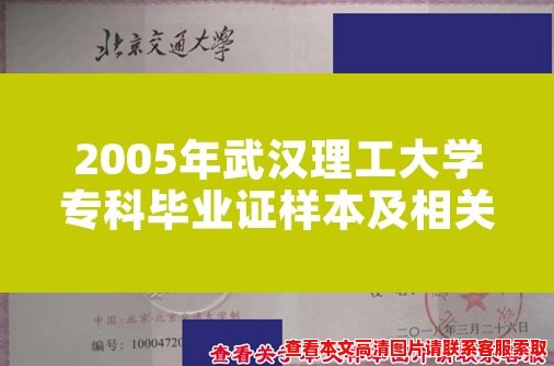 2005年武汉理工大学专科毕业证样本及相关信息介绍