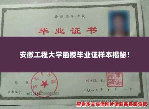 安徽工程大学函授毕业证样本揭秘! 安徽工程大学函授毕业证样本揭秘!