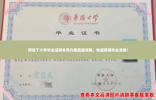 阿伯丁大学毕业证样本及办理流程详解，快速获得毕业资格！